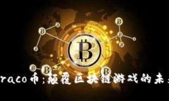 探索Draco币：颠覆区块链游