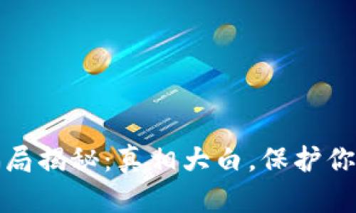 小狐钱包骗局揭秘：真相大白，保护你的财富安全