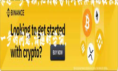 根据您提供的信息，若小狐钱包出现闪退现象，可能会有多种原因。以下是一些常见的问题和解决方法，希望能帮助您解决该问题：

### 1. 应用程序崩溃
检查应用版本
如果您使用的是旧版本的小狐钱包，可能会导致应用不稳定，闪退等问题。建议前往应用商店检查是否有更新，并及时进行更新。

清理缓存和数据
有时候应用的缓存和数据可能会导致其发生错误。您可以尝试进入手机设置，找到小狐钱包应用，选择清理缓存和数据。这将不会删除您的账户信息，只是清除临时数据。

### 2. 系统兼容性
检查手机系统版本
如果您的手机系统版本过旧，可能与小狐钱包的最新版本不兼容。这时建议检查并升级手机系统，确保其兼容最新应用。

### 3. 存储空间不足
确认手机存储情况
手机存储空间不足可能会导致任何应用闪退。请检查您的设备存储，确保有足够的空间供小狐钱包正常运行。如果空间不足，可以通过删除不必要的文件或应用进行释放。

### 4. 网络连接问题
检查网络连接
小狐钱包通常需要网络支持。如果您的网络连接不稳定，可能会导致应用在尝试加载过程中的闪退。请检查您的Wi-Fi或移动数据连接是否正常。

### 5. 权限设置
检查应用权限
如果小狐钱包没有获得必要的权限，如存储、网络等，则可能会导致应用无法正常运行。请前往手机设置，找到小狐钱包，确保所有必需的权限均已开启。

### 6. 重装应用
重安软件试试
如果以上方法未能解决问题，您可以尝试卸载小狐钱包，然后重新下载安装。这样可以确保您获得最新的应用版本并解决任何可能的安装问题。

### 7. 系统故障
重启手机
有时候，手机的临时故障可能导致应用的问题。尝试重启您的手机，看看问题是否能够解决。

### 8. 寻求支持
联系客服
如果以上方法都无法解决问题，建议您联系小狐钱包的客服寻求进一步帮助。他们能够针对具体情况提供更专业的解决方案。

希望以上方法能帮助您解决小狐钱包闪退的问题。如果您有进一步的问题，请随时咨询。