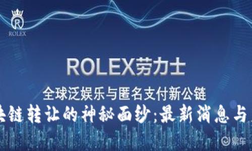 揭开区块链转让的神秘面纱：最新消息与未来展望