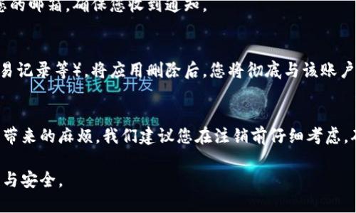 注销小狐钱包账户的详细步骤

如果您决定不再使用小狐钱包账户，注销您的账户是一个确保个人信息安全和隐私的重要步骤。下面，我们将详细介绍如何注销小狐钱包账户，确保每一步都清晰明了。

步骤一：打开小狐钱包应用
首先，您需要在您的智能手机上打开小狐钱包应用。确保您已登录到您想要注销的账户。若您忘记密码，可以通过应用内的找回密码功能来重设密码。

步骤二：进入账户设置
登录后，找到应用界面右下角的“我的”或“账户”选项，点击进入。接着，寻找“账户设置”或“安全设置”的选项。这通常位于页面的中间或底部，设计上是为了便于用户找到。

步骤三：找到注销账户的选项
在“账户设置”页面中，您需要滚动查找“注销账户”或“删除账户”的选项。此选项可能被隐含在“高级设置”或“隐私设置”中，如果您找不到，可以使用页面内的搜索功能，搜索“注销”或“删除”。

步骤四：确认身份
为了确保账户安全，在注销账户的过程中，系统会要求您确认身份。这通常涉及到输入您的账户密码，或者通过手机验证码进行身份验证。请按照提示完成身份验证，以确保您是账户的真正拥有者。

步骤五：阅读相关条款
在确认您的身份后，应用会弹出一份相关条款和协议。这一部分将告诉您注销账户后的后果，例如，账户内余额的处理及相关数据的删除。请认真阅读这些条款，确保您了解注销后的情况。

步骤六：正式注销账户
阅读完相关条款后，如果您决定继续注销，正式点击“确认注销”按钮。这个过程中，系统可能会提示您关于账户注销的警告。确认后，您的账户将被注销，相关数据也会按照平台政策进行处理。

步骤七：确认注销成功
账户注销成功后，您将收到系统发来的确认通知，通常会通过应用内消息或者邮件形式告知您。请检查您的邮箱，确保您收到通知。

步骤八：卸载应用及后续操作
注销账户后，出于安全考虑，您可以选择卸载小狐钱包应用。记得在卸载前备份您需要保留的信息（如交易记录等）。将应用删除后，您将彻底与该账户断开联系。

总结
注销小狐钱包账户实际上是一个相对简单的过程，但您需要确保在每一步中遵循说明，以避免日后可能带来的麻烦。我们建议您在注销前仔细考虑，确保这是您所期望的决定。如果您在注销过程中遇到任何问题，可以尝试联系小狐钱包的客服寻求帮助。

以上就是注销小狐钱包账户的详细步骤。希望这些信息能帮助您顺利完成注销操作，保护您的个人隐私与安全。