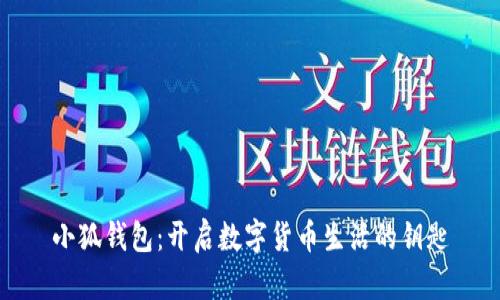 小狐钱包：开启数字货币生活的钥匙