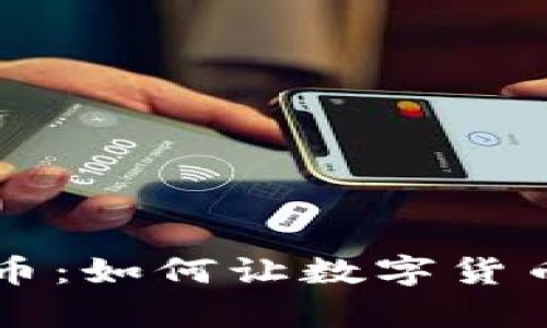 区块链与比特币：如何让数字货币为你带来财富