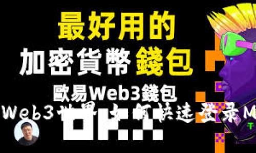 轻松连接Web3世界：如何快速登录MetaMask