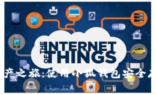 开启你的数字资产之旅：使用小狐钱包安全存储和交易PNG币