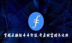 掌握区块链币币价值，开