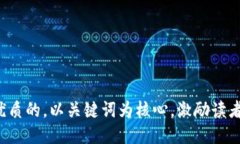 思考一个优质的，以关键