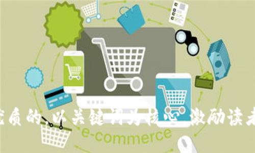 思考一个优质的，以关键词为核心，激励读者行动，放进