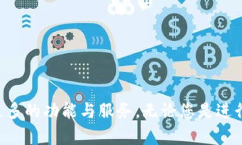 要将OKEx上的资金转移到小狐钱包，您可以遵循以下步骤。请注意，在进行任何加密货币交易之前，确保您已经备份了自己的钱包信息，并仔细核对地址，以免造成资金损失。以下是步骤详解：

第一步：登录OKEx账户
首先，您需要打开浏览器，输入OKEx官网地址，并使用您的账户信息进行登录。如果您还没有账户，请先注册并完成身份验证。

第二步：找到提币选项
登录后，在页面的顶部导航栏中找到“资金”或“资产”选项。在下拉菜单中，选择“提币”或“提现”选项。

第三步：选择要提取的加密货币
在提现页面上，您会看到系统支持的各种加密货币列表。找到您想要转移到小狐钱包的加密货币（例如，比特币、以太坊等），然后点击相应的“提币”或“提现”按钮。

第四步：输入小狐钱包地址
接下来，您需要输入小狐钱包的接收地址。您可以打开小狐钱包应用，找到您的钱包地址（通常以“1”、“3”或“0x”开头，根据不同的币种而异）。确保复制地址时没有遗漏任何字符。

第五步：填写提现金额
在提现页面，填写您希望转账的金额。请注意，有些平台会有最低提现金额的限制，同时确认您在选择的币种上还有足够的余额支付交易手续费。

第六步：确认交易信息
在您输入了所有信息后，请再次核对提现地址和金额，确保没有错误。如果确认无误，点击“提交”或“确认”按钮，以继续进行资金划转。

第七步：进行双重验证
为了保护账户安全，OKEx可能会要求您进行二次验证，比如输入短信验证码或谷歌令牌（2FA）。根据提示完成这些步骤。

第八步：查看提币状态
提交交易后，您可以在OKEx的“提币记录”或“资产记录”中查看该笔交易的状态。一般情况下，提币需要一定的时间进行处理，您可以耐心等待。

第九步：确认小狐钱包到账
一旦提现处理完成，您可以打开小狐钱包，查看转入的加密货币是否到账。在钱包界面中，更新币种余额，确保资金安全到位。

注意事项
在进行提币转账时，请务必注意以下几点：
ul
    li确保提币地址输入无误，错误的地址可能导致资金永久丢失。/li
    li了解并注意交易手续费，转账费用可能根据不同币种而异。/li
    li关注提现的时效性，有些交易可能需要等待区块确认才能到账。/li
    li定期更新和备份您的小狐钱包，以防止丢失或被盗。/li
/ul

总结
将资金从OKEx转移到小狐钱包是一项技术含量较高的操作，但只要按照以上步骤谨慎操作，就能够安全顺利地完成转账。这一过程不仅能够让您更方便地掌控自己的资产，还能够通过小狐钱包享受更多的功能与服务。无论您是进行简单的投资，还是参与更多复杂的交易活动，确保安全和准确是极其重要的。希望以上指南对您有所帮助，无论在转账过程中遇到什么问题，都要保持冷静，仔细核对每一项信息，安全永远是第一位的。