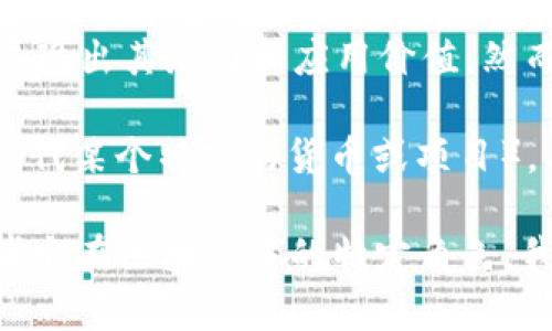 区块链技术作为一种去中心化的分布式账本技术，已经在多个领域展现出其潜力和应用价值。然而，提到“币马温”，这个词并不常见，可能需要进一步的解释或上下文。

如果您是想询问“区块链上是否有某种加密货币”（比如用“币马温”指代某个特定的货币或项目），具体的币种信息和市场动态会随着时间和市场环境变化而变化。

如果您能提供更具体的信息或上下文，诸如“币马温”的确切含义或者它在区块链中的特定角色，我可以为您提供更详细的解答和讨论。