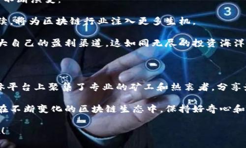 探索数字财富的矿山：你可以挖的区块链币种揭秘

区块链, 加密货币, 挖矿/guanjianci

在数字经济高速发展的潮流中，区块链如晨雾中的老桥，连接着过去与未来的财富之路。它的核心技术不仅推动了金融行业的变革，也催生了许多新型的资产——加密货币。对于许多探索者来说，挖矿不仅是获取这些数字资产的途径，更是一场充满冒险与机会的旅程。

一、区块链的星辰大海：币种分类概述

在浩瀚的区块链世界里，各种币种如繁星般闪耀，挖矿则是它们的诞生之路。根据不同的共识机制和技术背景，这些币种可以分为几个主要类别：

ul
    listrong比特币（Bitcoin, BTC）/strong：作为第一条成功应用区块链技术的数字货币，比特币如同鲁滨逊漂流记中的孤岛，吸引着无数挖矿者前来探索。/li
    listrong以太坊（Ethereum, ETH）/strong：以太坊平台不仅允许挖矿，还为开发者提供了创建智能合约和去中心化应用的舞台。就像一座技术的灯塔，照亮了无数创业者的前行之路。/li
    listrong门罗币（Monero, XMR）/strong：作为隐私链的代表，门罗币如同隐藏在密林中的宝藏，吸引着那些重视隐私和匿名交易的矿工。/li
/ul

二、挖矿的基础知识与准备

挖矿并非只是简单的计算，而是一场涉及技术、设备与市场的综合较量。在踏入这片领域之前，矿工需要做好充分的准备：

首先，选择合适的硬件设备至关重要。不同币种对于算力的需求差异很大。例如，比特币挖矿通常需要强劲的ASIC（特定应用集成电路）设备，仿佛一头饥饿的巨兽，吞噬着电力与资源；而以太坊矿工则可能选用高性能的显卡，像一只灵巧的猎豹，灵活应对市场的变动。

其次，矿池的选择也是不容忽视的一步。在如潮水般汹涌的矿业中，单打独斗的成功率几乎微乎其微，参与矿池合作能将收益进行分摊，就像一次荣光的集体出征，各自都能收获属于自己的战利品。

三、不同币种的挖矿策略与技巧

在区块链的这场数字寻宝之旅中，挖矿策略变得尤为关键。矿工们需要结合各自的情况来调整策略，以更加高效地挖掘财富：

以比特币为例，由于其网络的复杂度与哈希率的不断提升，矿工需要始终保持技术的领先，及时更新设备，适时调整算法和挖矿策略。此外，监控电费和评估收益模型也是至关重要的，电费如同一条河流，直接影响挖矿的经济效益。

对于以太坊，矿工可以通过提高自己的GPU性能，增强挖矿效率。此外，参与以太坊的转型——从工作量证明（PoW）向权益证明（PoS）过渡，也成为了新的挑战与机遇。就像勇敢的探险家，必须学会适应变化的环境才能生存下去。

四、挖矿的风险与机遇

在追求数字财富的路上，风险与机遇常常密切相伴。矿工们如同走在悬崖边缘，每一步都需要谨慎：

加密货币市场的波动性极大，币种价格如潮水般起伏，导致挖矿的收益风险相对较高。因此，矿工需要不仅要对市场的趋势保持敏锐的洞察力，还要有合理的风险管理策略。

同时，技术风险也是一个不可忽视的因素。随着技术的发展，如今的挖矿市场竞争愈发激烈，新的币种不断涌现，老旧策略可能会导致被市场抛弃。矿工们必须始终保持学习的姿态，不断更新自己的知识与技能，以便应对未来的挑战。

五、走向未来：挖矿的持续发展与创新

站在区块链的十字路口，未来的挖矿之路充满了无限可能。随着 Ethereum 2.0 和其他新兴技术的发展，挖矿的形式也将不断演变：

比如，绿色挖矿正在成为一种新的趋势，矿业公司开始探索利用可再生能源进行挖矿，像晨曦中闪烁的露珠，既环保又可持续，将为区块链行业注入更多生机。

此外，随着去中心化金融 (DeFi) 的崛起，矿工们不仅可以通过挖矿获得收益，还可以通过借贷、交易等多种方式进一步扩大自己的盈利渠道。这如同无尽的投资海洋，为他们提供了更加丰富的资产配置选择。

六、加入挖矿的社区，共享经验与资源

最后，挖矿并不是孤军奋战的一场战斗，加入社区，共享知识与经验，能够为矿工们提供更多的支持。许多在线论坛、社交媒体平台上聚集了专业的矿工和热衷者，分享最新的市场行情、技术动态及挖矿经验，帮助新手快速适应这个快速变化的环境。

在这个弥漫着机遇与挑战的数字财富矿山中，挖矿者如同怀揣梦想的探险者，穿越数字的荒野，追寻属于自己的财富之光。在不断变化的区块链生态中，保持好奇心和学习的热情，将会是每位矿工走向成功的关键。让我们一起在这片星光璀璨的数字天空中，继续探索、挖掘未来的丰盈之地！

这条旅程也许不易，但回报则如同盛开的花朵，美丽而丰富。不要犹豫，加入这场挖矿的冒险，参与到区块链的未来浪潮中吧！