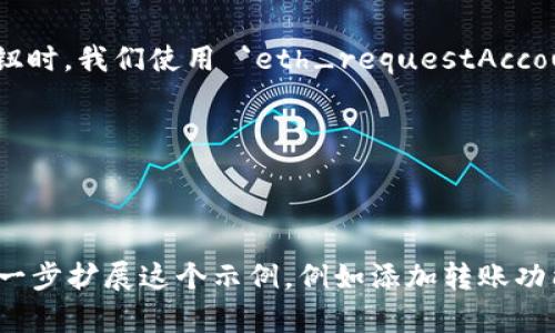 要通过 JavaScript 访问 MetaMask，您可以使用以太坊 JavaScript API，如 ethers.js 或 web3.js。这些库提供了与 Ethereum 区块链及其钱包（如 MetaMask）的交互功能。下面是通过 MetaMask 进行基本访问的一个简单示例。

### 前提条件
- 首先，确保您已经在浏览器中安装并启用了 MetaMask 扩展程序。
- 创建一个 HTML 文件，并在其中包含以下代码示例。

### HTML 示例代码


html lang=