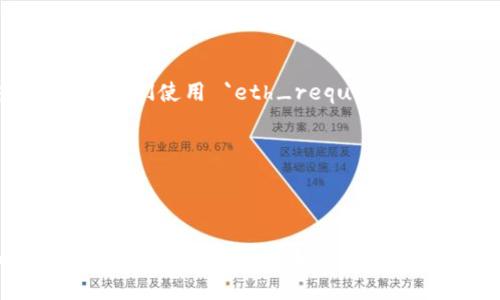 要通过 JavaScript 访问 MetaMask，您可以使用以太坊 JavaScript API，如 ethers.js 或 web3.js。这些库提供了与 Ethereum 区块链及其钱包（如 MetaMask）的交互功能。下面是通过 MetaMask 进行基本访问的一个简单示例。

### 前提条件
- 首先，确保您已经在浏览器中安装并启用了 MetaMask 扩展程序。
- 创建一个 HTML 文件，并在其中包含以下代码示例。

### HTML 示例代码


html lang=