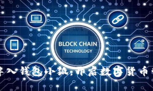 轻松批量导入钱包小狐，开启数字货币管理新篇章