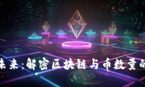 拥抱未来：解密区块链与币数量的密码