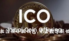 轻松注册小狐钱包，开启