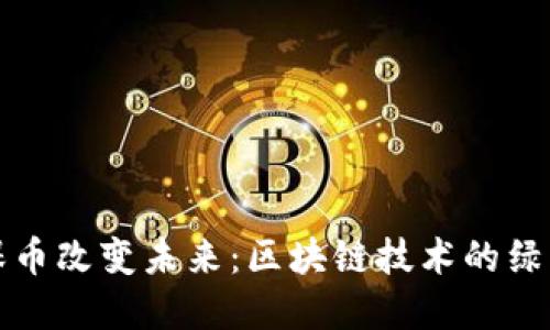 用环保币改变未来：区块链技术的绿色革命