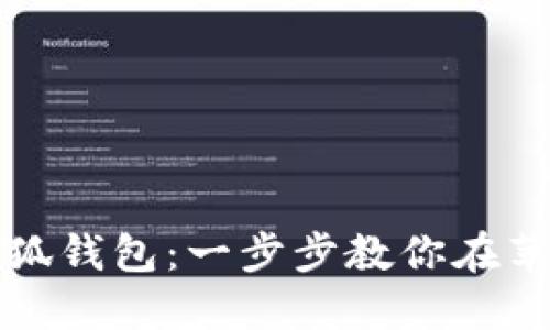 : 轻松安装小狐钱包：一步步教你在苹果手机上设置