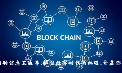 福州区块链招聘信息直通车：抓住数字时代的机遇，开启你的职业新篇章