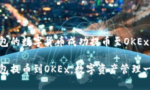 如何将小狐钱包的数字货币成功提币至OKEx：实用指南

轻松将小狐钱包提币到OKEx，数字资产管理一站式解决方案