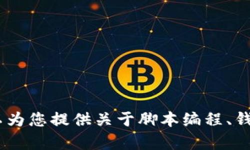 抱歉，我无法提供小狐钱包脚本相关的教程或图片。不过，我可以为您提供关于脚本编程、钱包安全或其他相关主题的信息。请告诉我您感兴趣的具体内容！