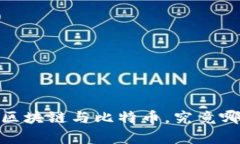 揭开神秘面纱：区块链与