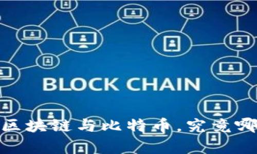 揭开神秘面纱：区块链与比特币，究竟哪个投资更划算？