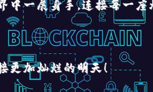   换电脑时如何安全地迁移MetaMask钱包 / 
 guanjianci MetaMask, 钱包迁移, 网络安全 /guanjianci 

前言：数字钱包的重要性
在现代的数字世界，拥有一个安全的数字钱包就像在晨雾中的古老桥梁上寻找通往彼岸的方向。MetaMask作为一款流行的以太坊钱包，不仅承载着你的数字资产，还连接着分布式应用（dApps）和区块链生态系统。然而，当你换电脑时，如何安全地迁移你的MetaMask钱包，确保你的数字财富不受损失，是每一个用户都必须面对的挑战。

准备工作：畅游数字世界的安全护航
首先，在你出发之前，确保你手中的数字资产安全无虞。就像在踏上旅程之前检查背包里的每一件物品，确保一切就绪。以下是一些前期准备工作：
ul
    listrong备份种子词和私钥：/strong种子词是你MetaMask钱包的根基。在你的新电脑上开始之前，务必在一个安全的地方记录下你的12个或24个种子词。这就像是藏宝图的关键，让你在需要时能够再次找回那片财富。/li
    listrong下载MetaMask插件：/strong前往MetaMask官网下载适合你新电脑的版本，确保你下载的是官方版本，以免落入钓魚网站的圈套。就像选择一个可靠的商店购买心仪的宝物。/li
    listrong安全环境设置：/strong在新电脑上设置一个安全的浏览器环境，确保关闭不必要的扩展，更新你的安全软件，保持警惕，就像在雾霭中前行，谨慎对待每一个脚步。/li
/ul

迁移操作：一步步将财富带走
一旦准备工作完成，就可以开始迁移你的MetaMask钱包。迁移的过程其实就像是一场令人期待的旅行，每一步都需要小心翼翼。
h4步骤一：安装MetaMask/h4
在新的电脑上下载并安装MetaMask插件。在浏览器中找到MetaMask的图标，点击进入，迎接你的是熟悉的界面，仿佛是回到了温暖的故乡。

h4步骤二：恢复钱包/h4
在MetaMask的界面中，选择“恢复钱包”，然后输入你之前备份好的种子词。注意输入的准确性，因为这是通往你财富的钥匙。如果输入正确，你的数字资产将会如期而至，重现于眼前。

h4步骤三：设置密码/h4
系统将要求你设置一个新的密码。选择一个强密码，结合字母、数字和特殊符号，就像为你的宝藏上锁，增加安全性。

事务检查：确认财富安然无恙
完成迁移后，不要急于放弃警惕。检查你的钱包余额，确认所有资产是否都正确无误。可以通过与之前的电脑进行对比，确保没有遗漏。此时的确认就像在晨曦中确认灯塔的光芒，照亮你的前路。

安全设置：数字堡垒的后盾
为了进一步增强安全性，建议在新电脑上采取一些额外的安全措施。你可以开启两步验证和其他安全设置，确保即使在风云变幻的数字世界中，你的资产依然安稳无虑。
ul
    listrong启用两步验证：/strong很多交易平台和交易所都提供两步验证，建议开启，以增加额外保护。/li
    listrong定期更改密码：/strong定期更新密码，并确保不在多处使用相同密码。/li
    listrong关注安全新闻：/strong保持对网络安全动态的关注，及时知晓新出现的安全威胁，以做出相应防范。/li
/ul

小结：再出发，勇往直前
当你完成了一切迁移的步骤，检查了每个细节，就如同收拾好行囊，准备踏上新征程。无论数字世界如何变化，我们每个人都要掌握保持安全的钥匙，才能在这条探索之路上，尽情享受每一个精彩瞬间。每一次的迁移不仅是对资产的重新安置，更是机会的再一次开启。

后记：与时俱进，不断学习
在数字货币的领域里，规则与环境的更新换代息息相关。每个人都应该保持学习，紧随时代的步伐。只要你能在变化中保持灵活，便能在这片广袤的数字世界中一展身手，连接每一座灯火辉煌的“桥梁”。

希望以上的介绍能够帮助到每一个在换电脑时，有关MetaMask钱包迁移的用户。记住，在无数个选择面前，谨慎和准备始终是最值得信赖的伙伴。

从准备工作到具体操作，再到后续的安全设置，每一部分都不容忽视。只有通过每一个细节的把控，我们才能在这片数字海洋中汲取到更多的财富养分，迎接更加灿烂的明天！