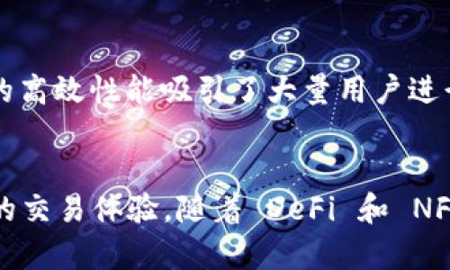 区块链去中心化交易所（DEX）在加密货币的生态系统中扮演着越来越重要的角色。与传统中心化交易所相比，DEX提供了更高的安全性、匿名性和用户控制权。下面就来详细探讨一下当前一些流行的去中心化交易所及其支持的主要币种。

1. Uniswap
Uniswap 是基于以太坊的去中心化交易所，它引入了一种创新的自动化做市商（AMM）模型。在 Uniswap 上，用户可以使用以太坊（ETH）及其他 ERC-20 代币进行交易。比如，USDC、DAI、LINK、以及许多其他项目的代币。

2. SushiSwap
SushiSwap 是 Uniswap 的一个分叉，但增添了一些独特的功能。支持的币种包括锚定币 USDT、USDC，以及其他流行的代币如 WBTC 和 SUSHI 自身的治理代币。此外，SushiSwap 还提供流动性挖矿和收益农业的机会，吸引了大量用户。

3. PancakeSwap
PancakeSwap 是建立在 Binance Smart Chain（BSC）上的去中心化交易所，这使其交易费用比基于以太坊的 DEX 要低得多。用户可以在 PancakeSwap 上交易 BNB、BUSD，以及许多其他 BEP-20 代币。它还提供多种 DeFi 功能，包括流动性池和赢利机会。

4. dYdX
dYdX 主要专注于去中心化的合约交易，与传统的现货交易所不同，它允许用户进行杠杆交易。用户可以在这个平台上交易以太坊（ETH）、比特币（BTC）等主要数字资产，以及一些稳定币如 DAI 和 USDC。

5. Balancer
作为一个灵活的流动性池平台，Balancer 允许用户创建多种代币组成的流动性池。支持的主要代币涵盖范围广泛，包括但不限于 ETH、DAI、WBTC、以及其他 ERC-20 代币。它的特色在于用户可以设定流动性池的权重，给予不同代币不同的比重。

6. 1inch
1inch 实际上是一个去中心化的交易 aggregator，可以让用户以最佳价格在不同 DEX 中进行交易。它支持多种币种，包括各种 ERC-20 代币，以及 BSC 上的 BEP-20 代币。通过 1inch，用户能够在上千种代币中找到最优交易方案。

7. Loopring
Loopring 采用 zkRollup 技术，提供去中心化的高性能交易体验。支持的币种包括 ETH、USDT、DAI 等，它在安全性与手续费方面表现优异，受到用户的广泛好评。Loopring 对于想要快速、低成本交易的用户尤其适合。

8. Thorchain
Thorchain 是一个跨链的去中心化流动性协议，允许用户在不同区块链之间交换资产。支持的主要币种包括 BTC、ETH、BNB、以及其他跨链资产。Thorchain 的独特之处在于，它不需要用户将资产迁移到平台上进行交易，从而保持了用户对资产的完全控制。

9. Kyber Network
Kyber Network 是一个流动性聚合器，通过不同的 DEX 提供用户最佳的交易路线。它支持多种 ETH 生态系统中的币种，包括 DAI、USDC、LINK 等。Kyber 的不同之处在于，它允许用户在自己的钱包中直接进行交易，极大地提高了交易的便捷性。

10. Serum
Serum 是 Solana 生态系统中的一个去中心化交易所，以其快速的交易速度和零交易费而闻名。支持的资产包括 SOL、USDT、以及其他在 Solana 网络上的代币。Serum 的高效性能吸引了大量用户进行交易，特别是在 NFT 和 DeFi 领域的应用逐渐增多。

总结
去中心化交易所（DEX）在加密货币生态中提供了更高的安全性和用户控制权。不同的 DEX 各自支持的币种虽然有所不同，但都强调去中心化的理念，为用户提供安全、高效的交易体验。随着 DeFi 和 NFT 生态系统的发展，用户对于 DEX 的需求也在不断上升。为了在这个快速发展的行业中占据一席之地，用户需要时刻关注不同 DEX 平台的动态，以及它们所支持的新币种。
