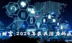 未来的财富：2024年最具潜