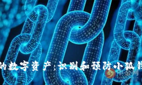 如何保护你的数字资产：识别和预防小狐钱包钓鱼攻击