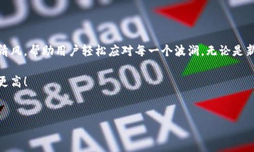 小狐钱包：一个真实的选择，让你的数字资产更安全

在数字货币的世界中，钱包的选择尤为重要。就像在宽广的沙漠中行走时，水源的选择直接关系到生存的可能性。小狐钱包，作为近年来逐渐崭露头角的数字资产管理工具，吸引了不少投资者和用户的目光。尤其是它的中文版本，使得更多华语用户能够无障碍地体验它的功能。但是，小狐钱包究竟有中文吗？它的真实性和安全性又如何？让我们深入探讨。

小狐钱包的中文版本：一扇通往数字资产的窗口

首先，回到小狐钱包是否有中文这个问题。小狐钱包确实推出了中文版本，这一决定无疑是为了满足广大的中文用户群体。想象一下，用户在一个清晨，轻轻跨越晨雾，走进一个理解自己的世界。小狐钱包的界面友好，采用简洁的设计风格，信息和功能一目了然。用户可以轻松地进行数字资产管理，进行买卖，转账，甚至参与一些去中心化的金融活动。

小狐钱包的安全性：数字资产保险箱

在谈到小狐钱包的功能时，安全性是最不能忽视的一环。就像在一座古老而雄伟的城堡中，巨大的门环保护着城堡的宝藏，小狐钱包也为用户的数字资产提供了坚实的保护。它采用了多重加密技术，确保每一笔交易的安全，避免了黑客的恶意攻击。用户在进入自己的钱包时，就如同通过一扇严密的铁门，只有在正确的身份验证下才能进入，保障了资产的安全。

使用小狐钱包的便捷性：极致用户体验

小狐钱包的用户体验设计考虑周全，无论是新手还是老手，都能在这个平台上找到自己的节奏。设想一下，坐在阳光明媚的咖啡馆中，轻松地打开手机，几下点击就能完成交易。小狐钱包支持多种主流数字货币，包括比特币、以太坊等，用户可以根据自己的需求进行选择。钱包界面，功能分类清晰，让人倍感亲切，仿佛回到了温暖的家中。

小狐钱包的社区支持：凝聚力量的港湾

有了硬件与软件的保障，小狐钱包更为用户提供了强大的社区支持。参与这个社区，就像加入了一个充满热情和智慧的大家庭。在这个大家庭中，用户可以互相交流心得、分享经验。无论是交易策略，还是新币种的动向，用户都可以在这里找到志同道合的伙伴，共同探讨、前行。这种互助的精神，恰如邻里之间相互扶持的情谊，让人倍感温暖。

小狐钱包的未来展望：在风起云涌中乘风破浪

在目前数字货币市场风云变幻的背景下，小狐钱包也在不断求索与创新。为了让更多用户受益，小狐钱包计划在未来推出更多本地化服务，进一步中文版本。无论是增加用户反馈的渠道，还是持续更新技术、增强安全防护，都显示出小狐钱包对用户的高度重视。设想一下，当用户打开小狐钱包，看到全新的功能，还有本地化的资讯推荐，想必心中都会涌起满满的期待。

小狐钱包：不仅仅是工具，更是信赖的伙伴

总结来看，小狐钱包在提供中文服务的同时，通过安全性、便捷性和社区支持，成为了用户可信赖的伙伴。在这个充满挑战的数字资产世界中，小狐钱包如同一股清风，帮助用户轻松应对每一个波澜。无论是新手还是资深交易者，体验小狐钱包这一工具，不禁让人期待未来在这个平台上，能开创更多辉煌的成就。

而对于用户而言，选择小狐钱包，不仅仅是选择了一个钱包工具，更是选择了理财之路的一双包容的手。在这条路上，相信小狐钱包能够带领我们走得更远、飞得更高！

小狐钱包, 中文版本, 数字资产/guanjianci  
小狐钱包：中文在手，安全无忧，数字资产管理的新选择