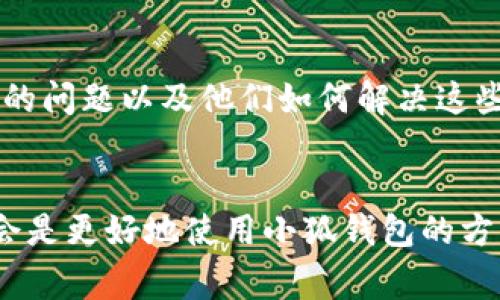 小狐钱包的具体版本信息如2.3版在安卓系统上的兼容性主要取决于几个因素，包括安卓操作系统的版本、设备的硬件配置以及软件的更新状况。通常，钱包类应用需要定期更新以保证安全性和功能的。

### 如何检查你的小狐钱包版本
首先，打开你手机上的小狐钱包应用。在应用界面，通常可以找到“设置”或“关于”选项。在这里，你可以查看应用的版本号以及其他相关信息。

### 确保安卓系统的兼容性
安卓版本的兼容性是使用应用的重要前提。你需要确认你的手机安卓系统版本是否满足小狐钱包的最低要求。一般来说，许多新应用程序需要安卓6.0或更高版本。你可以进入手机的“设置”“关于手机”“软件信息”，查看你的安卓版本。

### 软件更新的重要性
保持应用的更新至关重要，特别是钱包类应用，因为它们涉及到金融数据的安全和隐私。确保你的小狐钱包应用是最新版本，通常能够避免很多问题，例如运行不稳定或无法正常使用。如果有更新，建议你及时下载安装。

### 解决常见问题
如果你遇到小狐钱包2.3版无法使用的情况，可以尝试以下解决方案：
ul
    li**重启手机**：有时候，简单的重启可以解决许多软件问题。/li
    li**清除数据和缓存**：进入手机的“设置”“应用管理”，找到小狐钱包，清除缓存和数据，然后重新登录。/li
    li**重装应用**：如果以上方法都不行，可以尝试卸载小狐钱包，然后重新下载安装最新版本。/li
/ul

### 用户反馈和社区支持
你可以查找一些用户反馈和使用经验分享，看看其他用户在使用小狐钱包2.3版本时是否遇到过类似的问题以及他们如何解决这些问题。许多用户会在论坛、社交媒体或应用市场的评论区分享他们的经验，这些信息可能对你有帮助。

### 总结
总体来说，确保安卓系统与小狐钱包版本的兼容性，保持应用更新，并积极寻找用户反馈与解决方案，会是更好地使用小狐钱包的方式。如果你还有其他疑问，可以访问小狐钱包的官方支持渠道，获取更专业的帮助。