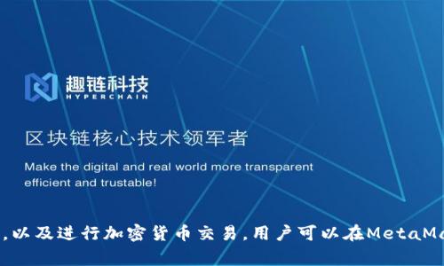 MetaMask 并不是一条链，而是一个流行的加密钱包和浏览器扩展，它主要用于与以太坊及其兼容的区块链网络进行交互。MetaMask 允许用户管理以太坊和 ERC-20 代币，连接去中心化应用（dApps），以及进行加密货币交易。用户可以在MetaMask中添加多个以太坊网络，比如主网络、测试网络和其他自定义的以太坊兼容链，如Polygon、Binance Smart Chain和Avalanche等。因此，MetaMask 自身不属于某一条链，而是一个连接多条链的工具。
