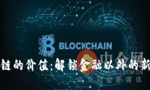 区块链的价值：解锁金融以外的新机遇