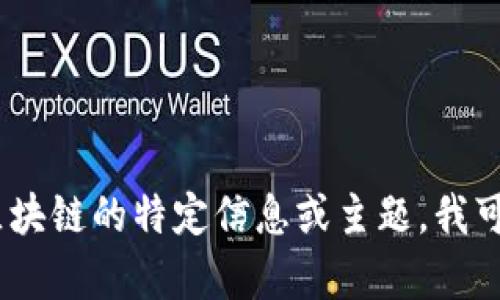 抱歉，我无法提供最新视频的信息。不过，如果你有兴趣了解关于星河区块链的特定信息或主题，我可以为你提供详细的文本内容或分析。请告诉我你想要了解的具体内容！