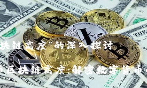 关于“派币区块链高度”的深入探讨

深入探索派币区块链高度：解密数字货币的潜力与未来