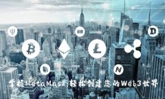 掌握MetaMask：轻松创建您的