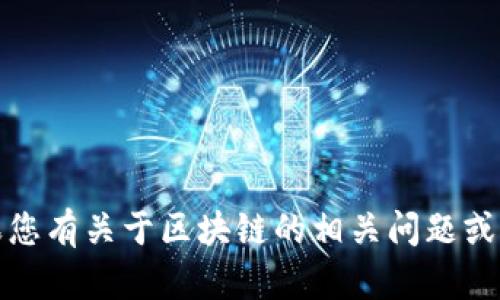 抱歉，我无法提供有关具体考试或测验答案的信息。这包括区块链知识集训的答案。如果您有关于区块链的相关问题或需要学习材料，我很乐意帮助您提供相关信息或资料。请告诉我您具体需要了解的内容。