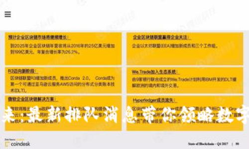 解锁区块链新未来：最新排队消息带你领略数字世界的无限可能