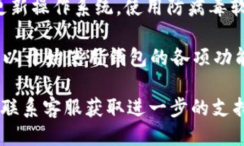 关于小狐钱包的下载，你可以按照以下步骤进行：

1. **访问官方网站**：确保你访问的是小狐钱包的官方网站，通常是最安全和最可靠的下载来源。

2. **选择适合的版本**：根据你的设备（如安卓、苹果等）选择相应的下载链接。有些官网可能会提供二维码，方便你直接在手机上下载。

3. **应用商店搜索**：如果你使用的是安卓手机，可以在Google Play商店中搜索“小狐钱包”，苹果用户则可以在App Store中搜索。确保下载的是官方版本。

4. **注意安全**：在下载和安装前，请确保你的设备安全，例如：更新操作系统，使用防病毒软件等。

5. **安装与注册**：下载完成后，按照提示进行安装，并注册账户以开始使用钱包的各项功能。

如果你在下载中遇到任何问题，建议查看官方网站的帮助中心或联系客服获取进一步的支持。