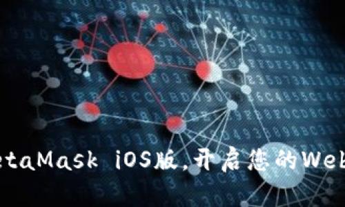 轻松安装MetaMask iOS版，开启您的Web3探索之旅！