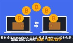 轻松安装MetaMask iOS版，开
