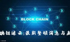 破解区块链迷云：最新整