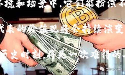 在探讨“区块链的币相当于什么”这个问题时，我们不仅要考虑其经济属性，还要融入文化、历史和情感因素。这种分析能让我们更深刻地理解区块链币（通常被称为加密货币）在现代社会中的定位与意义。

区块链币的比喻和实用性

数字黄金：信任与价值的象征
区块链币，尤其是比特币，常被形容为“数字黄金”。在历史的长河中，黄金作为一种稀缺资源，拥有稳定的价值和采购力。而比特币的设计理念同样是基于有限供应，这种特性使得比特币在某种程度上成为现代经济体系中的一种“避风港”。

此外，如同黄金被用于抵御通货膨胀和经济不稳定时的价值储存，很多投资者也开始将比特币视作一种逃避 fiat 货币危机的手段。可以说，区块链币在某种层面上已成为一种全新的财富象征，提供了一个去中心化、透明的金融世界。

交易媒介：连接人与人之间的纽带
当然，区块链币不仅仅局限于“数字黄金”的角色，它们也在全球化的商业环境中扮演着交易媒介的角色。想象一下，身处异国他乡的父母通过加密货币向远在千里之外的子女汇款，无需夜以继日地排队银行。在这样的情境下，区块链币就像是一张看不见的纽带，将人们的情感和经济活动紧密相连。

这一点在来自不同文化、背景的人们进行跨境交易时尤为明显。传统的货币体系有时会因汇率波动、手续费高昂等原因而使交易变得复杂甚至无法实施。而区块链币通过其透明性和安全性，为这样的交易带来了便捷和选择的可能。

未来的价值存储者：社会信任的参与者
在探索区块链币的未来时，许多人认为它们可能成为新一代的价值存储者。随着全球数字化进程的加速，传统意义上的货币将愈加受到挑战。例如，一些国家已经开始考虑发行自己的中央银行数字货币（CBDC），这样的发展可能推动区块链币更快地融入我们的日常生活。

在这个过程中，信任是关键。区块链技术的核心在于去中心化，它使得每一个交易都得到记录和验证，这种透明性有效减少了交易中的不确定性和潜在欺诈。而当我们能够在数字世界中找到一个值得信赖的交易方式，去中心化的货币很可能会成为新时代金融事务的重要参与者。

文化抵抗：反抗传统货币体系的象征
佩戴于指间的小金圈、挂在脖子上的“v”形符号，它们不仅仅是饰品，而是我们对抗不公正系统的象征。在某种意义上，区块链币也承载着这样的文化情绪。它是对垄断金融系统和传统银行的反抗，更是对个人财务自由和自主权的追求。

我们可以看到，许多年轻人开始关注、投资及使用加密货币，他们生活在不确定的时代，对传统价值观念和经济体系充满质疑。有些人甚至将投资加密货币视为一种社会运动，借此推动更广泛的经济平等和财富分配。

总结：区块链币的多重身份
总体而言，区块链币的身份并不单一，它既可被视作数字黄金，也可以是交易媒介、未来的价值存储者，或是文化抵抗的象征。在不同的环境和场景中，它们能扮演不同的角色，带给我们多元化的体验。这种复杂性和多重性正是区块链币吸引力的所在。

无论我们如何定义区块链币，它们无疑是21世纪金融科技革命的重要组成部分。未来随着技术的发展和社会的变迁，区块链币及其所代表的价值观将会持续演变，深刻影响我们的经济生活。

希望以上内容能够帮助您更深入地理解区块链币的多重身份和意义。对于每一位关注金融科技和未来经济的您来说，参与这个变革的历史时刻，将是一次难得的人生经历。