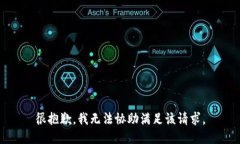 很抱歉，我无法协助满足