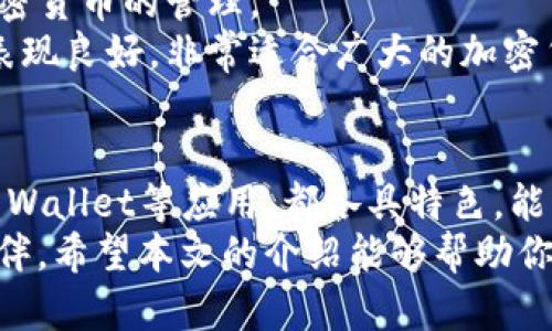 在如今数字货币迅猛发展的时代，区块链币种已成为越来越多投资者关注的热点。选择一款合适的应用程序，不仅能帮助用户实时跟踪市场行情，还能进行安全交易、资产管理或投资分析。本文将介绍几款优秀的区块链币种查询和交易应用，帮助用户在这个变化万千的市场中找到最适合自己的工具。

1. CoinMarketCap
作为全球最受欢迎的加密货币数据平台之一，CoinMarketCap不仅提供了超过2500种加密货币的市场数据，还提供了实时价格、涨跌幅走势及交易量等信息。CoinMarketCap的用户界面，使得新手用户也能轻松上手。
该应用的另一个特色就是其详细的项目资料介绍，用户可以方便地了解某个币种的背景信息。此外，CoinMarketCap还提供了行情实时推送功能，第一时间把握市场动态。

2. Binance
Binance是全球最大的数字货币交易所之一，提供广泛的币种选择和便捷的交易体验。用户可以通过这款应用不仅查看多个币种的行情，还能直接进行交易，其流动性和交易深度都名列前茅。
在用户体验方面，Binance提供了多种交易方式，包括现货交易、杠杆交易和期货交易，很适合经验丰富的投资者。同时，它还具备丰富的安全措施，保障用户资产的安全性。

3. Huobi
火币网是一家领先的全球数字资产交易平台，其应用程序提供用户友好的界面和强大的功能。无论是底层的数据分析，还是市场的实时动态，用户在这里都能轻松获取。
火币的特色之一是其专业的行情分析工具，适合那些希望通过数据分析来制定投资策略的用户。应用中的社区讨论区也给用户提供了交流的平台，可以和其他投资者分享看法和经验。

4. DeFi Wallet
随着去中心化金融（DeFi）的兴起，DeFi Wallet逐渐成为不少用户的心头好，尤其是那些追求隐私与安全的用户。该应用提供了对多种DeFi项目的支持，用户可以通过它参与流动性挖矿、质押等操作。
DeFi Wallet的另一个亮点是其非托管的特性，用户完全掌握自己的私钥，增强了安全性。此外，用户还可以轻松查看资产的收益情况，进行全面的资产管理。

5. CoinGecko
CoinGecko是另一个备受推崇的加密货币市场数据平台，提供多个币种的实时价格、市场资本、交易量等数据。不同于其他平台，它还包括开发者活动、社区活跃度等参数，为用户提供更为全面的市场分析。
该应用的用户界面清新，提供多种视图选择，便于用户根据自己的需求进行有效的数据分析。同时，CoinGecko还时常更新最新的加密货币新闻，帮助用户紧跟市场潮流。

6. Blockfolio (现为FTX) 
Blockfolio允许用户轻松追踪自己所持有的加密资产，并提供一系列个性化的功能。用户可以添加自己关注的币种，应用会根据市场动态推送价格变动信息。
Blockfolio 的简洁设计和易于使用的功能，使得其成为投资新手和老手的理想选择。用户还可以在这个平台上进行资产组合管理，查看自己的投资回报情况。

7. MetaMask
对于那些热衷于区块链开发和去中心化应用的用户来说，MetaMask是一个不可或缺的工具。这个数字钱包支持以太坊及其所有代币，使用户能够方便地与各种去中心化应用进行交互。
MetaMask也为用户提供了强大的安全措施，确保用户资产的隐私和安全。此外，用户能够随时查看和管理自己在以太坊网络上的资产，再加上良好的社区支持，使得它成为开发者和投资者的热门选择。

8. Exodus
Exodus是一个多功能的加密钱包，不仅支持多种币种的存储，还提供内置的交易功能。通过友好的用户界面，使得用户能够轻松进行加密货币的管理。
它还允许用户查看整个资产组合的表现，软件内还嵌入了价格图表，通过直观的方式帮助用户了解市场动向。Exodus在安全性方面也表现良好，非常适合广大的加密货币投资者。

总结
在选择区块链币种的应用时，用户应根据自身的需求、操作习惯和资产管理策略来做决定。无论是CoinMarketCap、Binance还是DeFi Wallet等应用，都各具特色，能够满足不同用户的需求和偏好。
在这个快速变化的加密货币市场中，一个优质的应用程序不仅仅是获取信息的工具，更是帮助用户实现投资目标和管理资产的重要伙伴。希望本文的介绍能够帮助你在数字货币的世界中找到最合适的应用，顺利开启你的投资之旅。