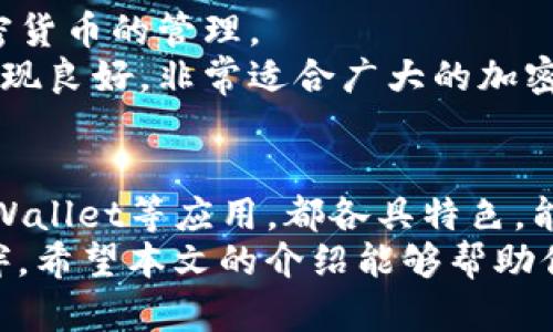 在如今数字货币迅猛发展的时代，区块链币种已成为越来越多投资者关注的热点。选择一款合适的应用程序，不仅能帮助用户实时跟踪市场行情，还能进行安全交易、资产管理或投资分析。本文将介绍几款优秀的区块链币种查询和交易应用，帮助用户在这个变化万千的市场中找到最适合自己的工具。

1. CoinMarketCap
作为全球最受欢迎的加密货币数据平台之一，CoinMarketCap不仅提供了超过2500种加密货币的市场数据，还提供了实时价格、涨跌幅走势及交易量等信息。CoinMarketCap的用户界面，使得新手用户也能轻松上手。
该应用的另一个特色就是其详细的项目资料介绍，用户可以方便地了解某个币种的背景信息。此外，CoinMarketCap还提供了行情实时推送功能，第一时间把握市场动态。

2. Binance
Binance是全球最大的数字货币交易所之一，提供广泛的币种选择和便捷的交易体验。用户可以通过这款应用不仅查看多个币种的行情，还能直接进行交易，其流动性和交易深度都名列前茅。
在用户体验方面，Binance提供了多种交易方式，包括现货交易、杠杆交易和期货交易，很适合经验丰富的投资者。同时，它还具备丰富的安全措施，保障用户资产的安全性。

3. Huobi
火币网是一家领先的全球数字资产交易平台，其应用程序提供用户友好的界面和强大的功能。无论是底层的数据分析，还是市场的实时动态，用户在这里都能轻松获取。
火币的特色之一是其专业的行情分析工具，适合那些希望通过数据分析来制定投资策略的用户。应用中的社区讨论区也给用户提供了交流的平台，可以和其他投资者分享看法和经验。

4. DeFi Wallet
随着去中心化金融（DeFi）的兴起，DeFi Wallet逐渐成为不少用户的心头好，尤其是那些追求隐私与安全的用户。该应用提供了对多种DeFi项目的支持，用户可以通过它参与流动性挖矿、质押等操作。
DeFi Wallet的另一个亮点是其非托管的特性，用户完全掌握自己的私钥，增强了安全性。此外，用户还可以轻松查看资产的收益情况，进行全面的资产管理。

5. CoinGecko
CoinGecko是另一个备受推崇的加密货币市场数据平台，提供多个币种的实时价格、市场资本、交易量等数据。不同于其他平台，它还包括开发者活动、社区活跃度等参数，为用户提供更为全面的市场分析。
该应用的用户界面清新，提供多种视图选择，便于用户根据自己的需求进行有效的数据分析。同时，CoinGecko还时常更新最新的加密货币新闻，帮助用户紧跟市场潮流。

6. Blockfolio (现为FTX) 
Blockfolio允许用户轻松追踪自己所持有的加密资产，并提供一系列个性化的功能。用户可以添加自己关注的币种，应用会根据市场动态推送价格变动信息。
Blockfolio 的简洁设计和易于使用的功能，使得其成为投资新手和老手的理想选择。用户还可以在这个平台上进行资产组合管理，查看自己的投资回报情况。

7. MetaMask
对于那些热衷于区块链开发和去中心化应用的用户来说，MetaMask是一个不可或缺的工具。这个数字钱包支持以太坊及其所有代币，使用户能够方便地与各种去中心化应用进行交互。
MetaMask也为用户提供了强大的安全措施，确保用户资产的隐私和安全。此外，用户能够随时查看和管理自己在以太坊网络上的资产，再加上良好的社区支持，使得它成为开发者和投资者的热门选择。

8. Exodus
Exodus是一个多功能的加密钱包，不仅支持多种币种的存储，还提供内置的交易功能。通过友好的用户界面，使得用户能够轻松进行加密货币的管理。
它还允许用户查看整个资产组合的表现，软件内还嵌入了价格图表，通过直观的方式帮助用户了解市场动向。Exodus在安全性方面也表现良好，非常适合广大的加密货币投资者。

总结
在选择区块链币种的应用时，用户应根据自身的需求、操作习惯和资产管理策略来做决定。无论是CoinMarketCap、Binance还是DeFi Wallet等应用，都各具特色，能够满足不同用户的需求和偏好。
在这个快速变化的加密货币市场中，一个优质的应用程序不仅仅是获取信息的工具，更是帮助用户实现投资目标和管理资产的重要伙伴。希望本文的介绍能够帮助你在数字货币的世界中找到最合适的应用，顺利开启你的投资之旅。