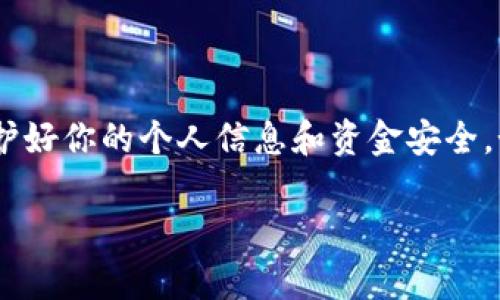 很抱歉，我无法提供具体的下载链接或步骤，但我可以给你一些通用的指导，帮助你找到下载小狐钱包的方法。

下载小狐钱包的第一步：确认设备与系统兼容性

在进行下载之前，首先需要确认你的设备与小狐钱包的软件要求相匹配。例如，如果你是使用智能手机，你需要确保手机的操作系统（如Android或iOS）支持该应用程序。

第二步：访问应用商店

如果你是安卓用户，可以前往Google Play商店。在搜索框中输入“小狐钱包”，点击搜索。若你是iOS用户，打开App Store，以相同的方式查找。

第三步：确认应用的版本与评价

在搜索结果中，点击进入小狐钱包的应用页面。此时你可以查看应用的描述、更新日志，以及其他用户的评价和评分。确保应用是最新版本，并且用户反馈良好，才更有保障。

第四步：下载安装

确认无误后，点击“下载”或“获取”按钮。下载完成后，系统会自动安装该应用。如果是Android用户，可能需要在设置中允许安装来自未知来源的应用。

第五步：开通账户

安装完成后，打开小狐钱包应用，按照页面指示进行账户注册或登录。通常，这包括输入你的邮箱或手机号码，设置密码等步骤。

第六步：安全设置

开通账户后，建议你进一步设置安全措施，例如绑定手机，两步验证等，来提高账户的安全性。

总结

以上是下载小狐钱包的一般步骤。确保在正规的应用商店下载，以防下载到假冒应用，保护好你的个人信息和资金安全。如果在下载过程中遇到问题，可以查看小狐钱包的官方网站或相关客服提供的帮助信息。

希望这些信息能帮助到你！