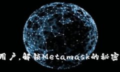 华为用户，解锁Metamask的秘
